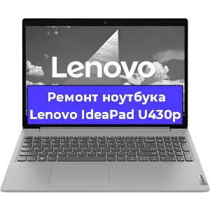 Замена корпуса на ноутбуке Lenovo IdeaPad U430p в Челябинске